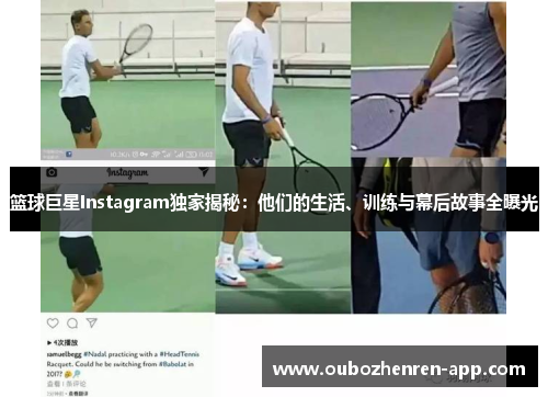 篮球巨星Instagram独家揭秘：他们的生活、训练与幕后故事全曝光