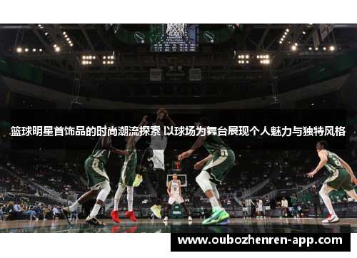 篮球明星首饰品的时尚潮流探索 以球场为舞台展现个人魅力与独特风格