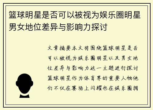 篮球明星是否可以被视为娱乐圈明星男女地位差异与影响力探讨