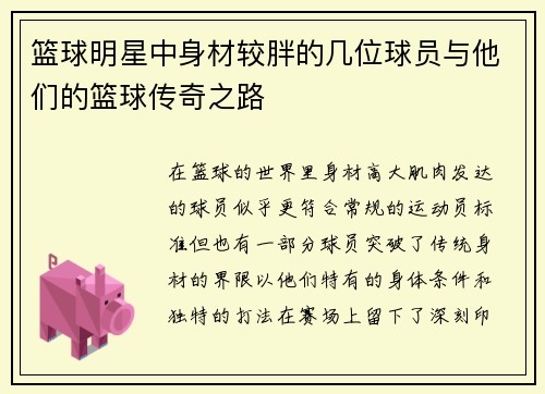 篮球明星中身材较胖的几位球员与他们的篮球传奇之路