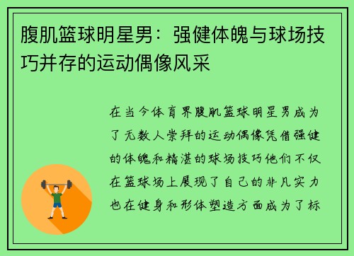 腹肌篮球明星男：强健体魄与球场技巧并存的运动偶像风采